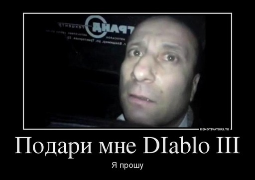 Diablo III - Мини-конкурс от YUPLAY.RU - получи Diablo 3 бесплатно!