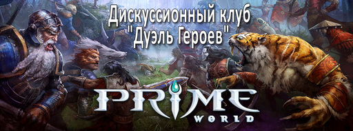 Prime World -  Дискуссионный клуб "Дуэль Героев". Правила.