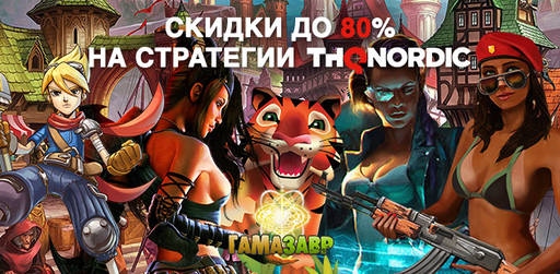 Цифровая дистрибуция - Скидки до 80% на стратегии THQNordic!