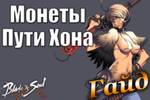 Blade and Soul | Монеты Пути Хона